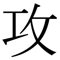 漢字の攻