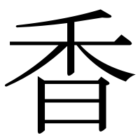 漢字の香