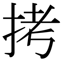 漢字の拷