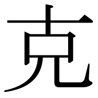 漢字の克