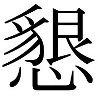 漢字の懇