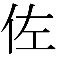 漢字の佐