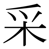 漢字の采