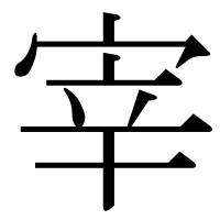 漢字の宰