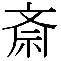 漢字の斎
