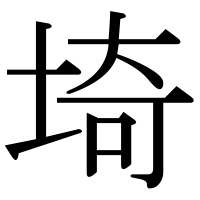 漢字の埼