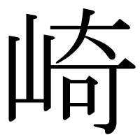 漢字の崎