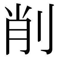 漢字の削
