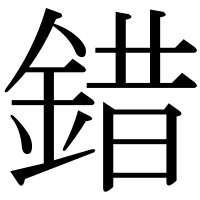 漢字の錯