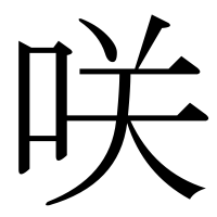 漢字の咲