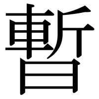 漢字の暫