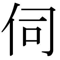 漢字の伺