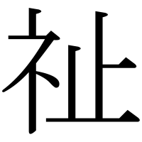 漢字の祉