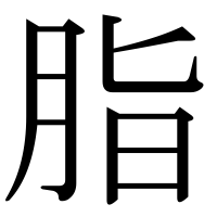 漢字の脂