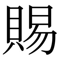 漢字の賜
