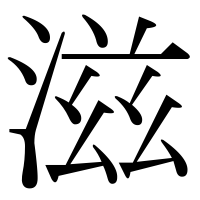 漢字の滋