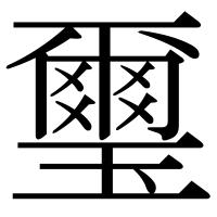 漢字の璽