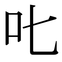 漢字の𠮟