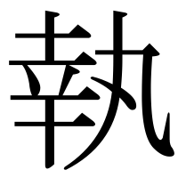 漢字の執