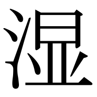 漢字の湿