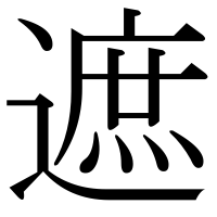 漢字の遮