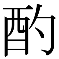漢字の酌
