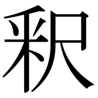 漢字の釈