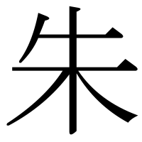 漢字の朱