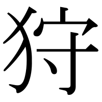 漢字の狩