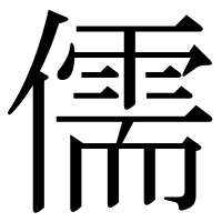 漢字の儒
