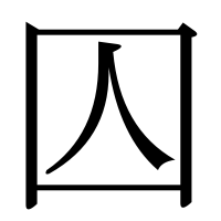 漢字の囚