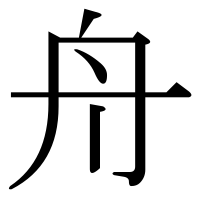 漢字の舟