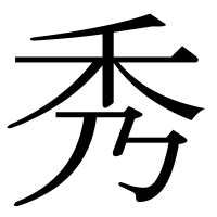 漢字の秀