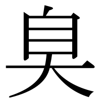 漢字の臭