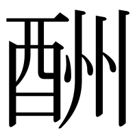 漢字の酬