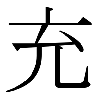 漢字の充
