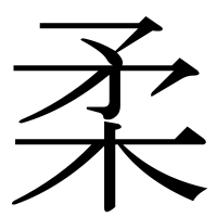 漢字の柔