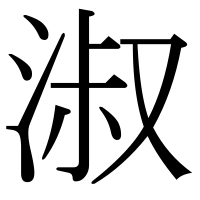 漢字の淑