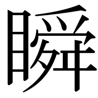 漢字の瞬