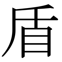漢字の盾