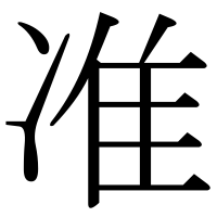 漢字の准
