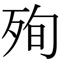 漢字の殉