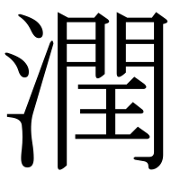 漢字の潤