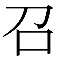 漢字の召