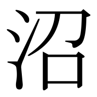 漢字の沼