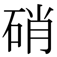 漢字の硝