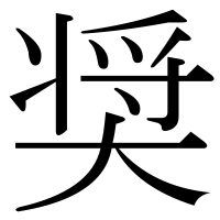 漢字の奨