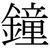 漢字の鐘