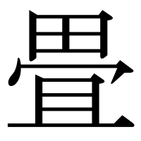 漢字の畳