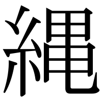 漢字の縄